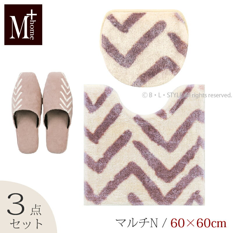 【SALE☆】【マルチN/3点】 トイレセット 「マーシャルズ」（ トイレマット 60×60cm マルチフタカバーN スリッパ ）ベージュ [ M+home トイレタリーセット トイレマットセット トイレ セット 北欧 シンプル おしゃれ ヘリンボン柄 ]22SS