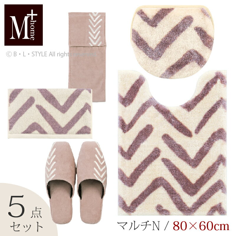 【☆】【マルチN/5点】 ロングトイレセット 「マーシャルズ」（ トイレマット 80×60cm マルチフタカバーN スリッパ ペーパーホルダーカバーN タオル ）ベージュ [ M+home トイレタリーセット トイレ セット 北欧 シンプル おしゃれ ヘリンボン柄 ]22SS