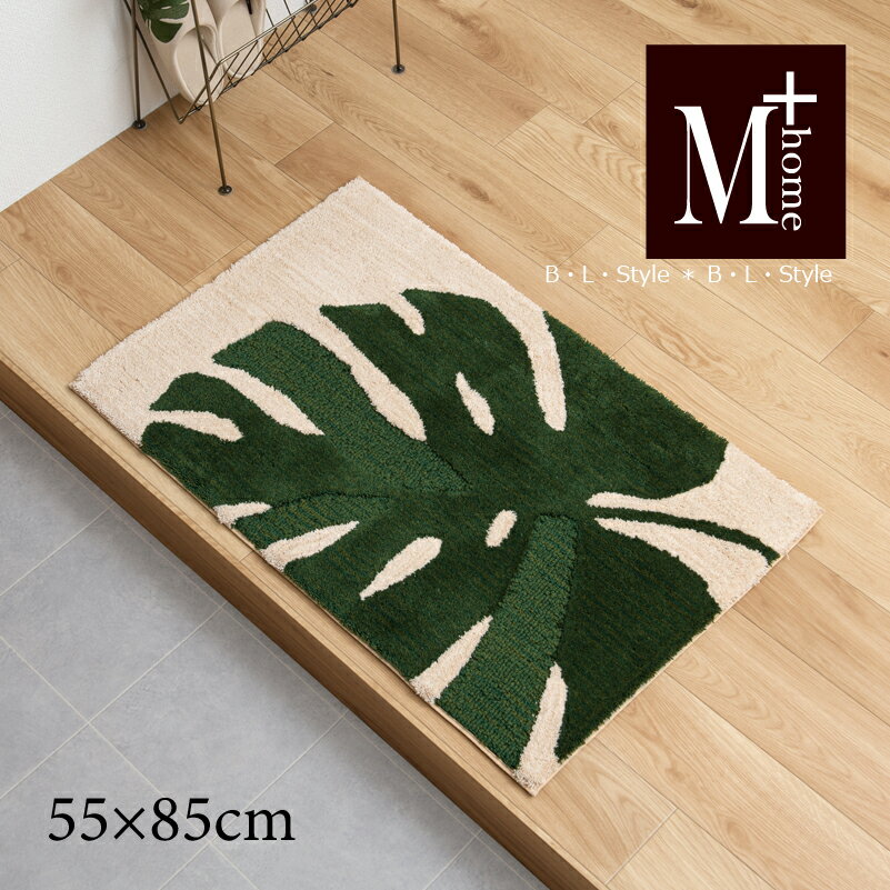 玄関マット 「モンステラ」約55×85cm ベージュ 単品販売 [ M+home 洗える 洗えるマット インテリアマット 日本製 高品質 高級 リゾート おしゃれ 北欧 シンプル モダン ナチュラル センコー SENKO ]