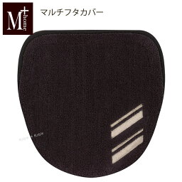 【50％OFF☆SALE】マルチフタカバー（吸着）：【M+home】アルスター グレー[ 北欧 日本製 おしゃれ 吸着タイプ 貼る トイレ ]