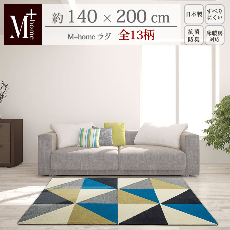 M+home ラグコレクション/約140×200cm「 フランクリン パームツリー ブロンクス ホーセンス エンパイア モンステラ キンバリー 他」[ ラグ カーペット ラグマット インテリアマット 日本製 床暖房対応 北欧風 モダン 幾何学 シック リビングカーペット センコー SENKO ]