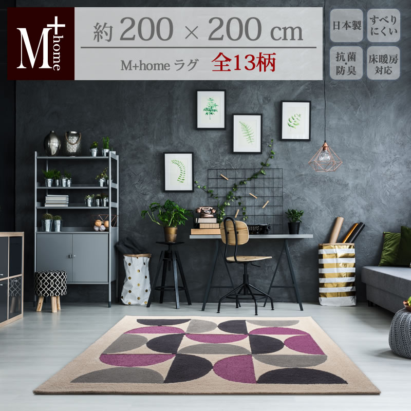 M+home ラグコレクション/約200×200cm「 フランクリン パームツリー ブロンクス ホーセンス エンパイア モンステラ キンバリー 他」[ ラグ カーペット ラグマット インテリアマット 日本製 床暖房対応 北欧風 モダン 幾何学 シック リビングカーペット センコー SENKO ]