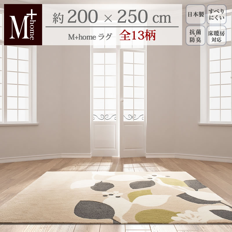 M+home ラグコレクション/約200×250cm「 フランクリン パームツリー ブロンクス ホーセンス エンパイア モンステラ キンバリー 他」[ ラグ カーペット ラグマット インテリアマット 日本製 床暖房対応 北欧風 モダン 幾何学 シック リビングカーペット センコー SENKO ]