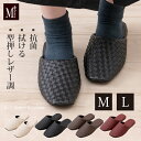 \ポイント10倍/ レザー調 拭けるスリッパ 「M+home テクセレ」M L 約22.5-26.5cm[ 合皮 レザー おしゃれ モダン 上品 抗菌 フェイク...