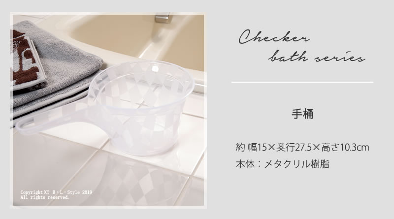 【30%OFF☆SALE】 チェッカー　手桶　アイボリー《単品》（風呂/手おけ/洗面器/湯桶/バスグッズ） blstyle-10005499 B・L・Style サンプル画像2