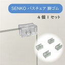 SENKO バスチェア用 滑り止めゴム 4個セット対応商品:サリナ・サリナ2/ニューシルエット/クリアローズ/ティエナ/チェッカー・チェッカーNEW/マーブルス...