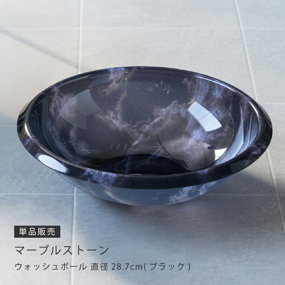 【マーブルストーン】ウォッシュボール　ブラック[風呂桶　ふろおけ 手おけ 洗面器 湯桶 バスグッズ]26SS