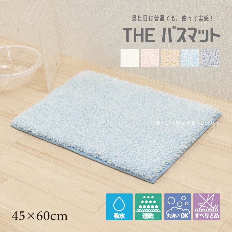 【 THE バスマット 】デュアル 45×60cm ブルー ベージュ アイボリー ピンク グレー [