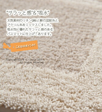 【素足快適】 リネンコットン バスマット ベージュ(約35×55cm)(ナチュラル/シンプル/天然素材/綿/麻/リネン/アクリル/吸水/浴室/足ふきマット/バス用品)楽ギフ_【05P03Dec16】
