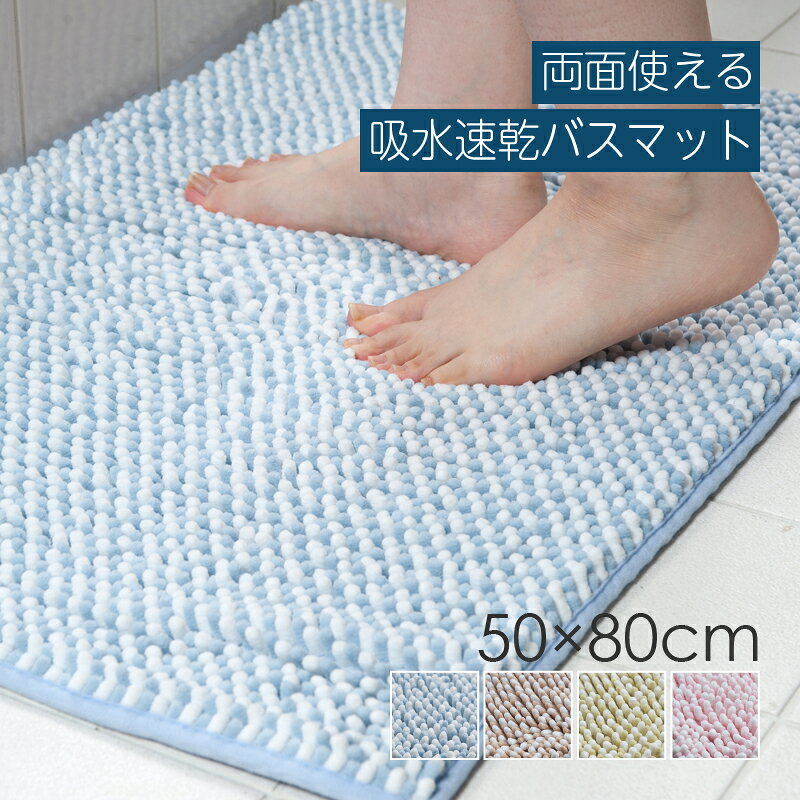 Rakuten - バスマット 「ツインモール」Lサイズ/約50×80cm [リバーシブルバスマット お風呂マット 足拭きマット 洗面マット 吸水マット 浴室 お風呂場 洗面所 吸水速乾 滑り止めなし もこもこ 気持ちいい センコー senko ] ブルー ベージュ グリーン ピンク