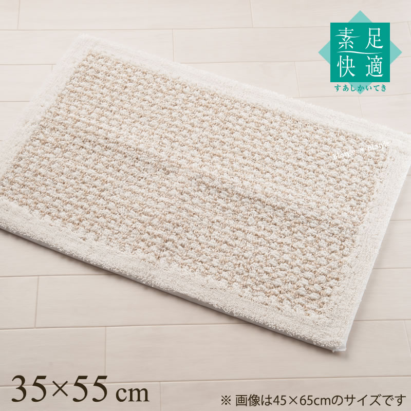 バスマット 約35×55cm 「素足快適 ケナフコットン」 ベージュ 