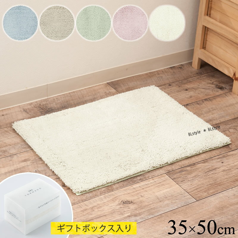 バスマット 約35×50cm 「実はすごい バスマット S」【ギフト箱入り】 ブルー ベージュ グリーン ピンク ホワイト [ SDS 足ふきマット 速乾 ミニ 小さめ 洗える 吸水マット おふろマット お風呂マット 子供 大人 抗菌 防臭 防カビ バスグッズ 無地 滑り止め センコー ]20AW