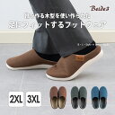 【SALE☆】スリッパ 「バイデ3」室内 屋内 両用 BI1300 2XL 3XL 約25.5-27.5cm ブラウン ネイビーブルー グレー [ 男女兼用 ユ...