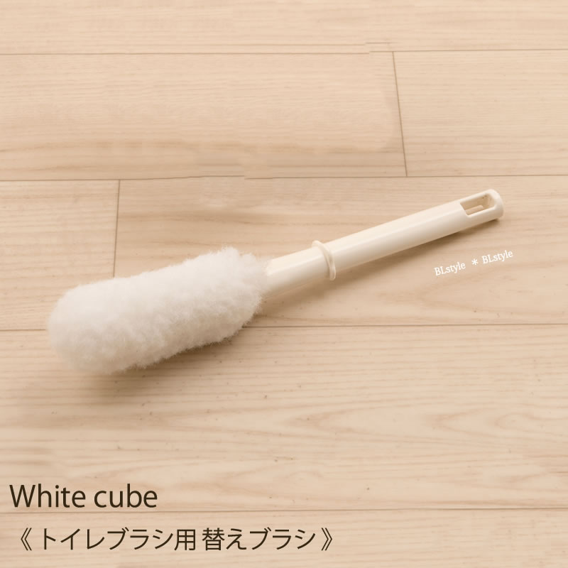 【メゾンアグレアブル】ホワイトキューブ　替えブラシ　ホワイト※ホワイトキューブのトイレブラシ専用の交換ブラシ　※ケースは付いておりません