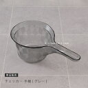 【SALE☆】 手桶 「チェッカー」 グレー 単品販売 ※ラッピング対象外 [ 手おけ 風呂桶 ふろおけ ておけ 湯桶 バスグッズ ホテルライク アクリル おし...