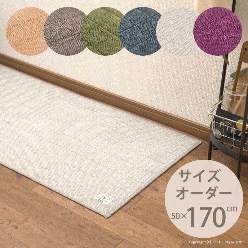 ■サイズオーダー キッチンマット 50×170cm ヘリンボン【4】 B.B.collection[ 洗える 廊下 廊下敷きマット 洗えるキッチンマット 洗えるマット ロングマット 台所マット キッチンカーペット 床暖房対応 日本製 抗菌 滑り止め おしゃれ 北欧 オーダーマット ヘリンボーン ]