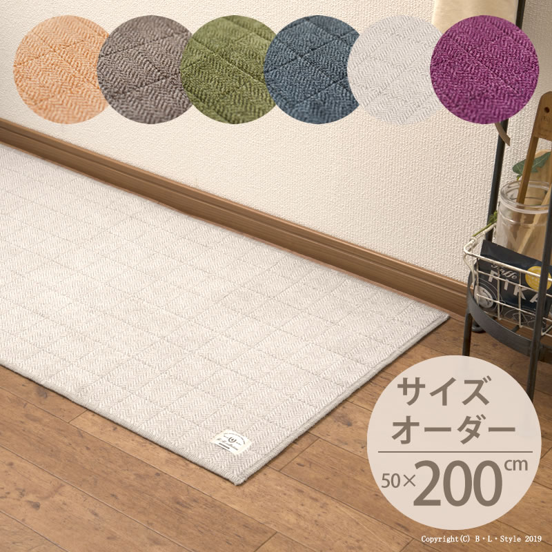 ■サイズオーダー キッチンマット 50×200cm ヘリンボン【4】 B.B.collection[ 洗える 廊下 廊下敷きマット 洗えるキッチンマット 洗えるマット ロングマット 台所マット キッチンカーペット 床暖房対応 日本製 抗菌 滑り止め おしゃれ 北欧 オーダーマット ヘリンボーン ]