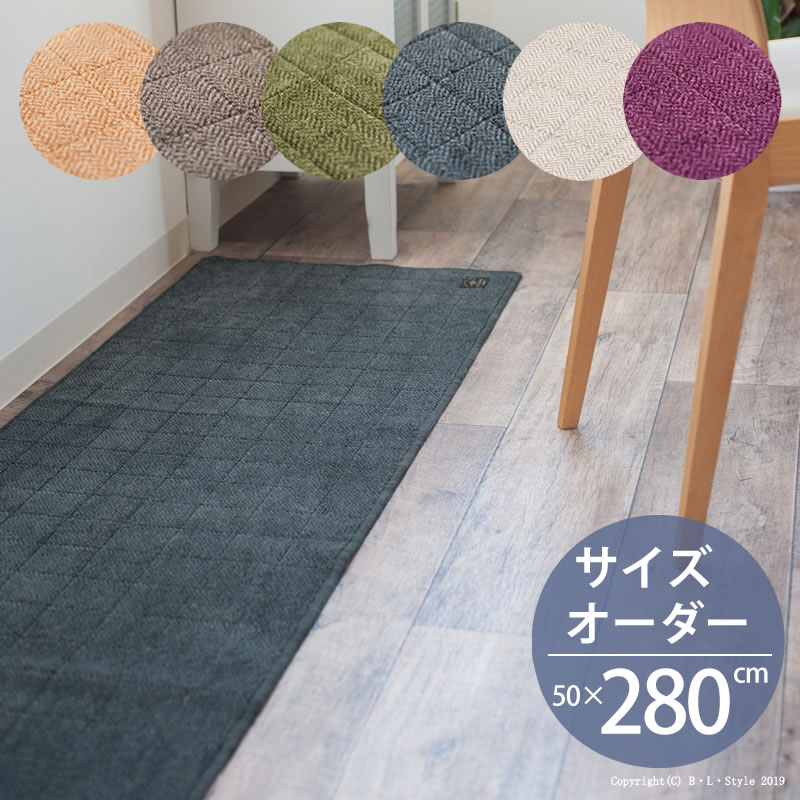 ■サイズオーダー キッチンマット 50×280cm ヘリンボン【4】 B.B.collection[ 洗える 廊下 廊下敷きマット 洗えるキッチンマット 洗えるマット ロングマット 台所マット キッチンカーペット 床暖房対応 日本製 抗菌 滑り止め おしゃれ 北欧 オーダーマット ヘリンボーン ]
