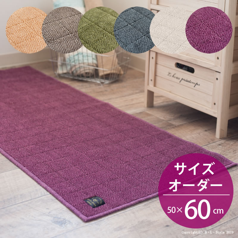 ■サイズオーダー キッチンマット 50×60cm ヘリンボン【4】 B.B.collection[ 洗える 廊下 廊下敷きマット 洗えるキッチンマット 洗えるマット ロングマット 台所マット キッチンカーペット 床暖房対応 日本製 抗菌 滑り止め おしゃれ 北欧 オーダーマット ヘリンボーン ]