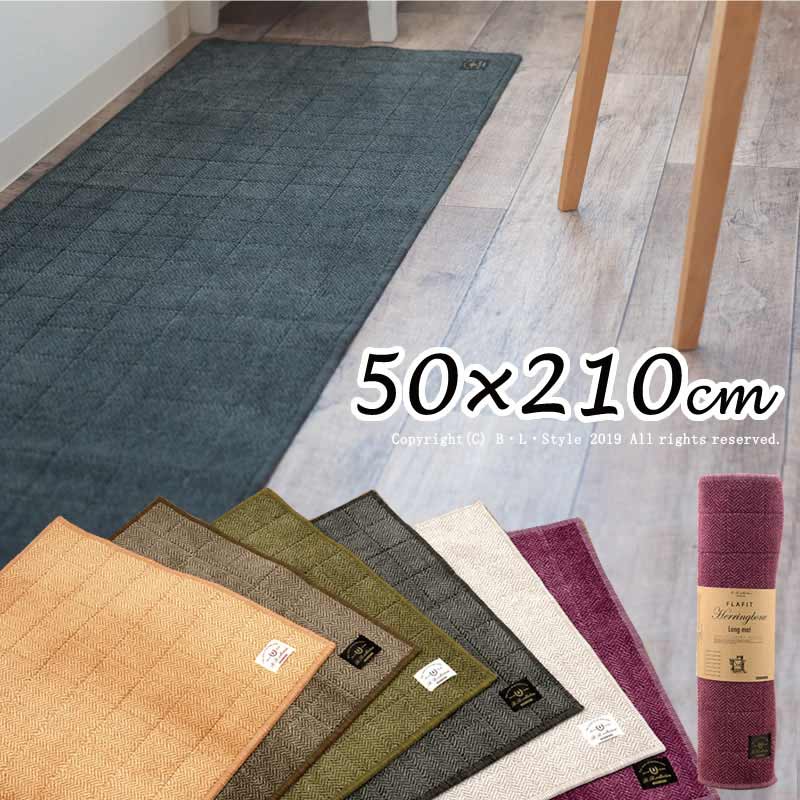 キッチンマット 50×210cm ヘリンボン【4】B.B.collection( ベージュ ブラウン グリーン グレー ライトグレー ワイン )※ラッピング不可[ 洗える ロングマット 洗えるマット 洗えるキッチンマット 台所マット キッチンカーペット 床暖房対応 日本製 滑り止め 薄い おしゃれ ]