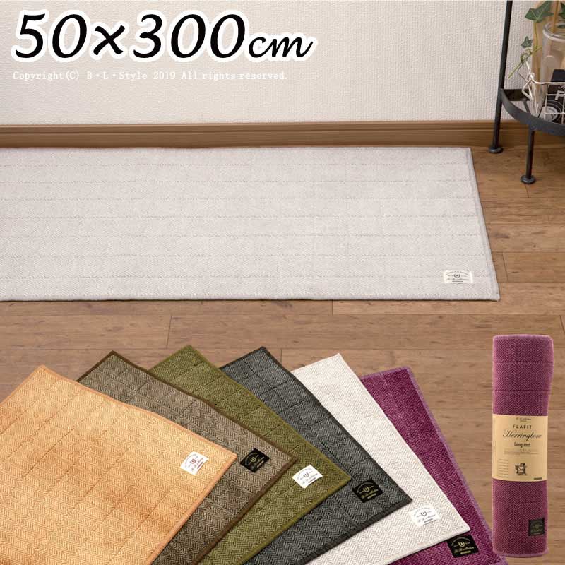 キッチンマット 50×300cm ヘリンボン【4】B.B.collection( ベージュ ブラウン グリーン グレー ライトグレー ワイン )※ラッピング不可[ 洗える ロングマット 洗えるマット 洗えるキッチンマット 台所マット キッチンカーペット 床暖房対応 日本製 滑り止め 薄い おしゃれ ]