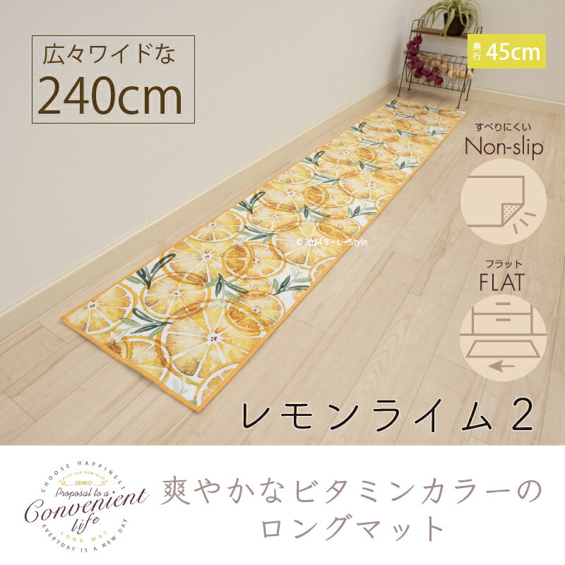 キッチンマット 45×240cm「レモンライム2」[ ロングマット 台所マット キッチンカ...