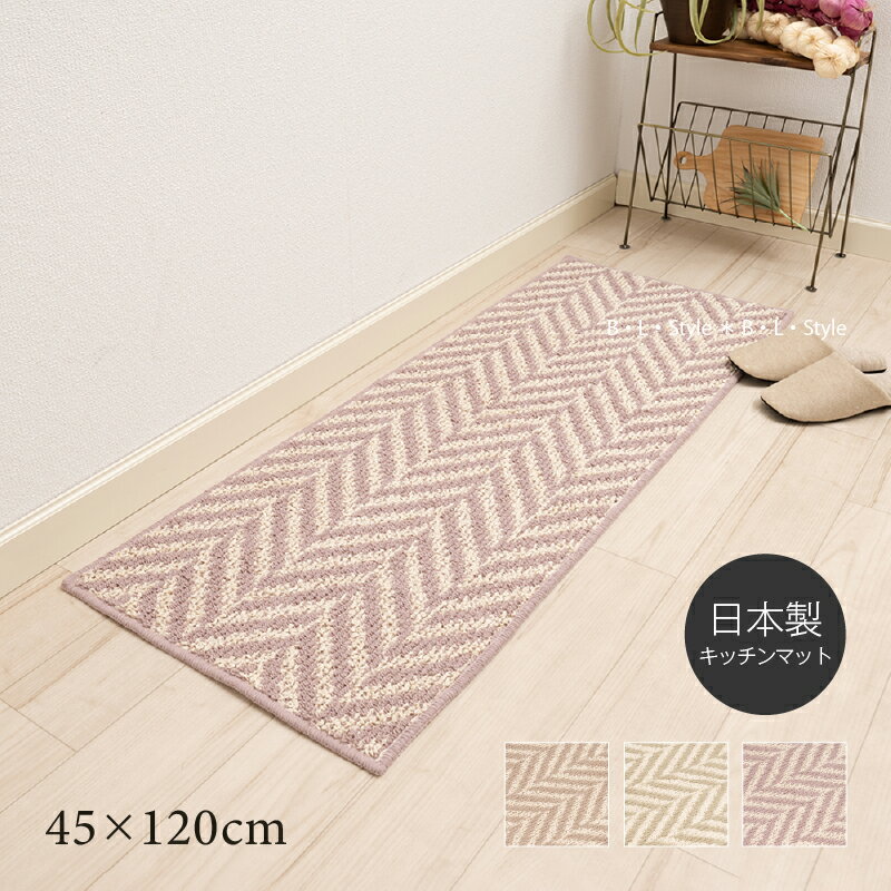 キッチンマット 「ナチュラルリップル」約45×120cm ベージュ グリーン ピンク [ 日本製 台所マット 洗えるキッチンマット 洗えるマット 足元マット 洗える キッチンマット ヘリンボン 滑り止め すべらない 滑り止め加工 おしゃれ シンプル センコー senko ]23AW