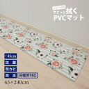 PVCキッチンマット（45×240cm）ブリスフラワー[ビニール製キッチンマット ロングマット 塩ビ 抗菌 防カビ 防炎 拭くだけ 拭ける クッション 花柄]21AW[KW]