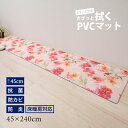 PVCキッチンマット（45×240cm）フラワーハーモニー ビニール製キッチンマット ロングマット 塩ビ 抗菌 防カビ 防炎 拭くだけ 拭ける クッション ピンク 花柄 22SS KW