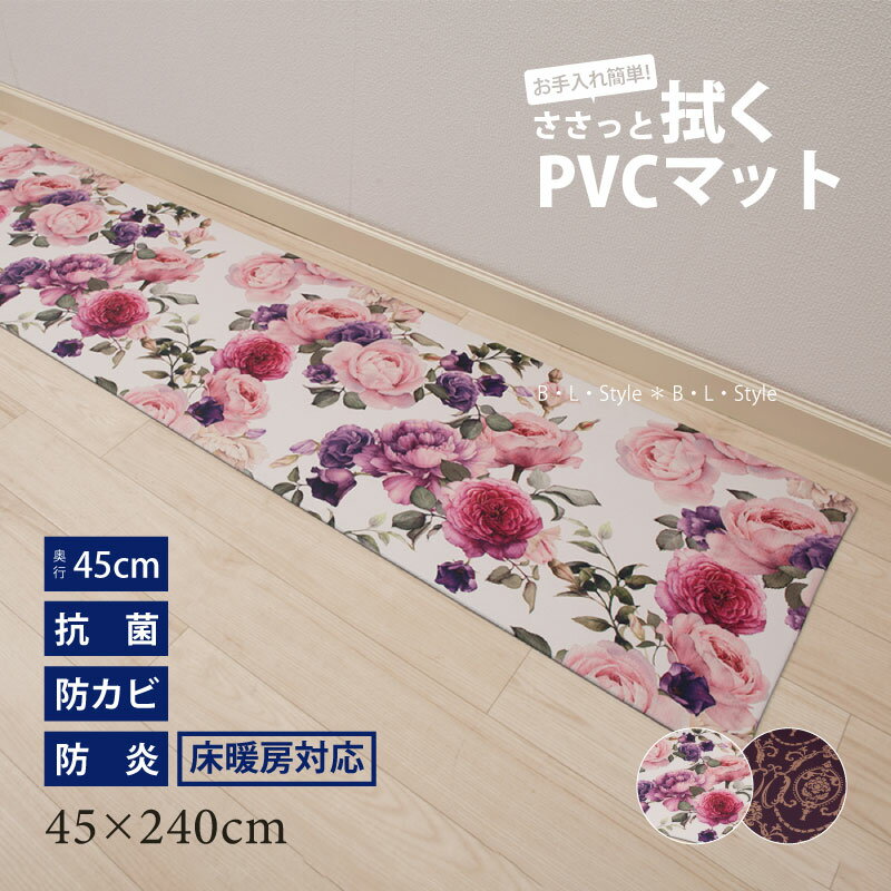 PVCキッチンマット（45×240cm）ブライトローズ/トロピカルリーフ/セウ゛ェール/スクレ/モザイクタイル/メローフラワー/イマージン[ビニール製キッチンマット 塩ビ 抗菌 防臭 防カビ 防炎 拭くだけ クッション]