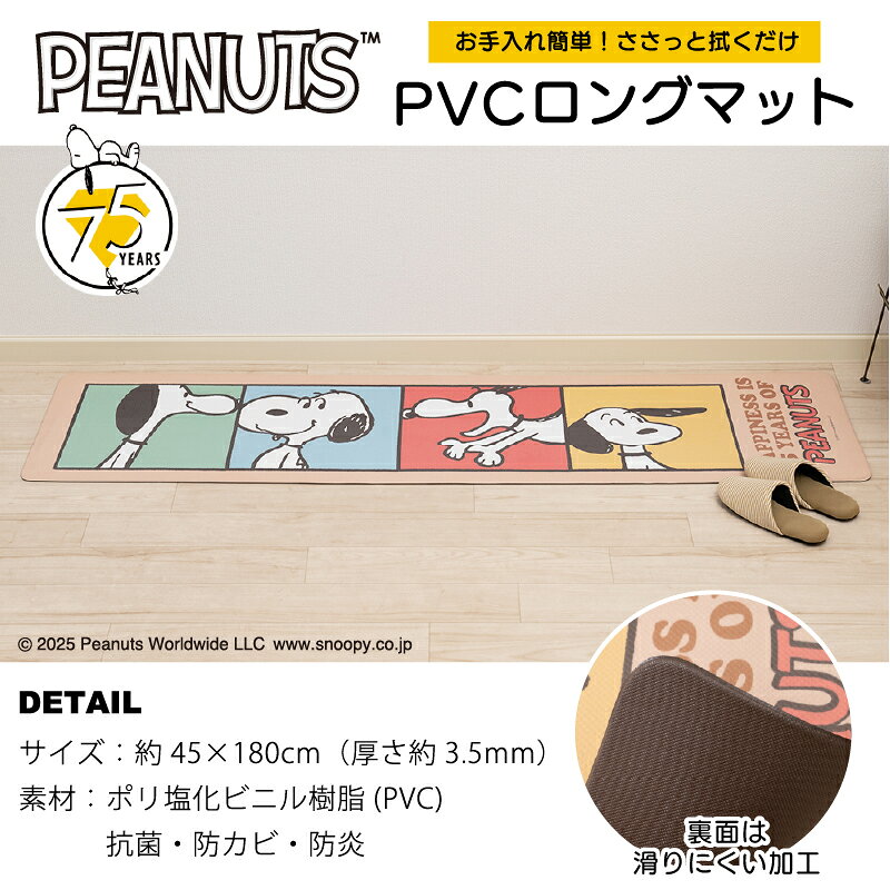 スヌーピー 拭ける キッチンマット 約45×180cm「オールスター/パストスヌーピー/カ...
