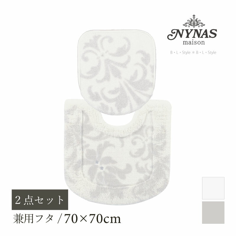 【SALE☆】トイレ 2点セット 「ニーナス グラン」（ トイレマット/70×70cm 兼用フタカバー ） グレージュ アイボリー [ NYNAS トイレタリーセット トイレカバー ブランド おしゃれ トイレセット トイレマットセット ラインストーン 高級 上品 センコー SENKO ]23SS