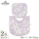 【SALE☆】【兼用/2点】グラン トイレセット(マット:70×70cm/兼用フタカバー)ラベンダー[NYNAS ニーナス トイレタリーセット トイレマットセッ...
