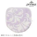【SALE☆】兼用フタカバー【ニーナス】グラン ラベンダー 単品販売[普通便座&温水洗浄・暖房便座兼用 吸着タイプ ニーナスメゾン トイレフタカバー ラインスト...