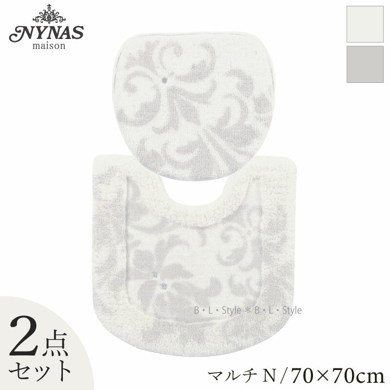 【マルチN/2点】グラン トイレセット（マット：70×70cm/マルチフタカバーN）（グレージュ/アイボリー）【NYNAS/ニーナス】[トイレタリーセット トイレマットセット ラインストーン付き 高級]22SS[KW]