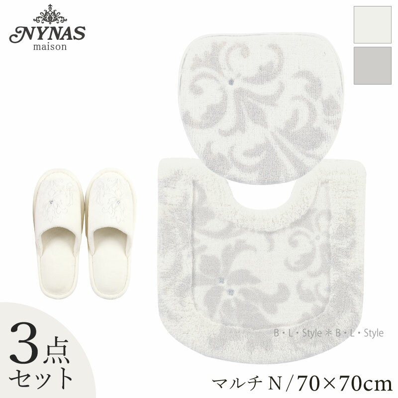 【マルチN/3点】グラン トイレセット（マット：70×70cm/マルチフタカバーN/スリッパ）（グレージュ/アイボリー）【NYNAS/ニーナス】[トイレタリーセット トイレマットセット ラインストーン付き 高級]22SS[KW]