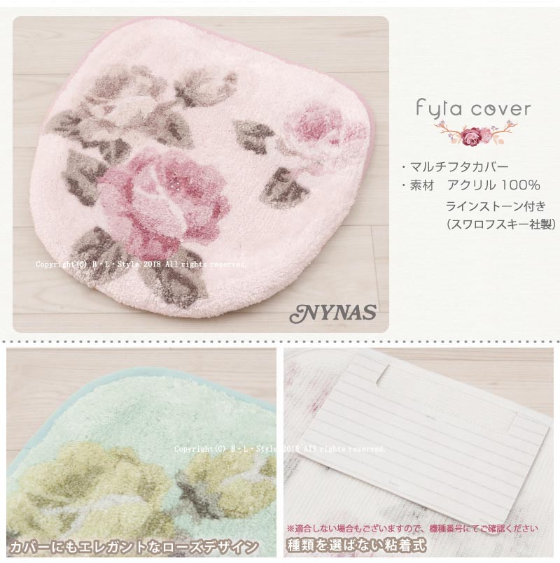 マルチタイプ フタカバー：【ニーナス】ロザリウム(グリーン/ピンク/ホワイト)[ トイレ 吸着タイプ 貼る 北欧 おしゃれ ]