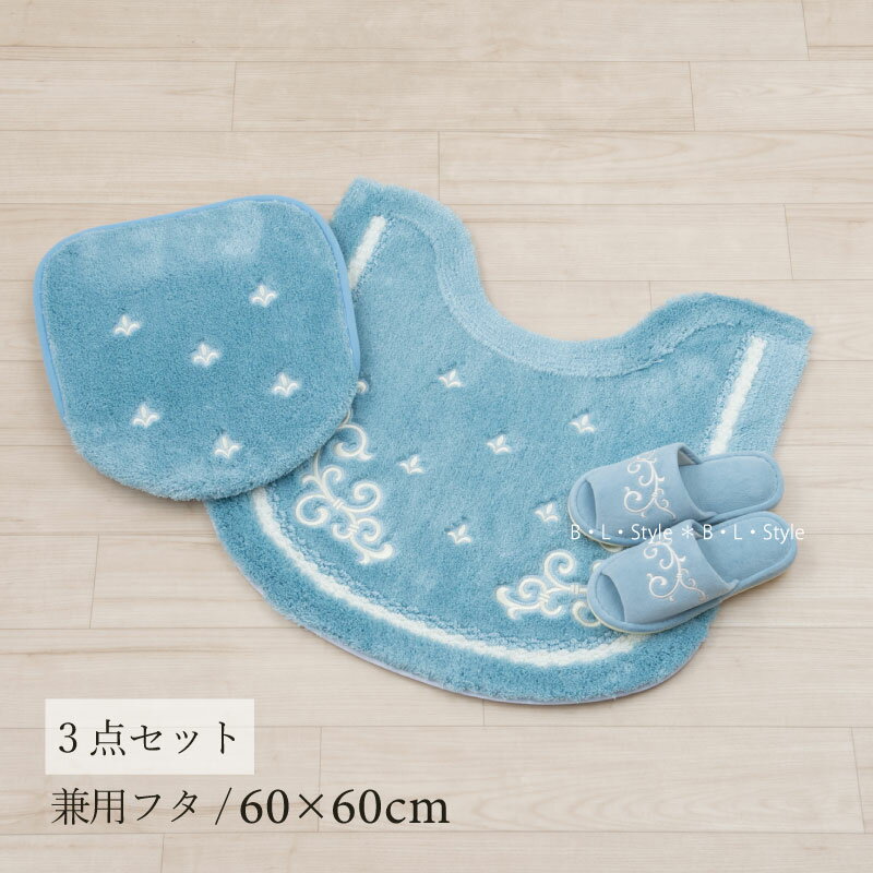 トイレ 3点セット 「エンプレス ブルー」（ トイレマット/63×63cm 兼用フタカバー スリッパ