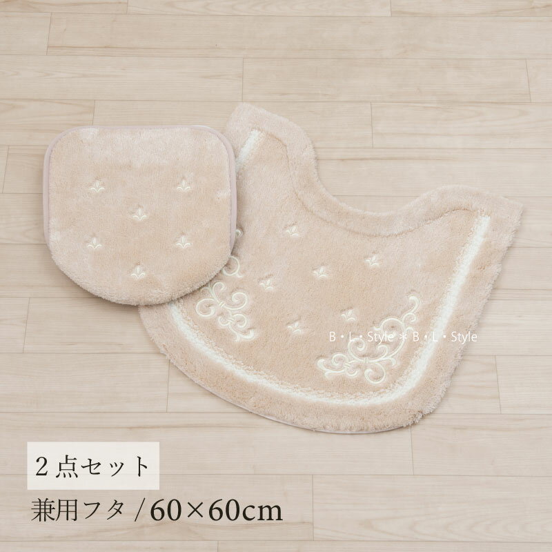 トイレ 2点セット 「エンプレス ベージュ」（ トイレマット/63×63cm 兼用フタカバー ）[ トイレタリー..