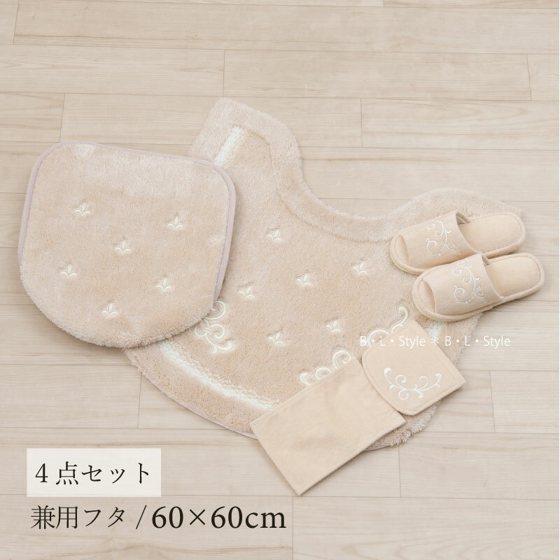 トイレ 4点セット 「エンプレス ベージュ」（ トイレマット/63×63cm 兼用フタカバー スリッパ ペーパー..