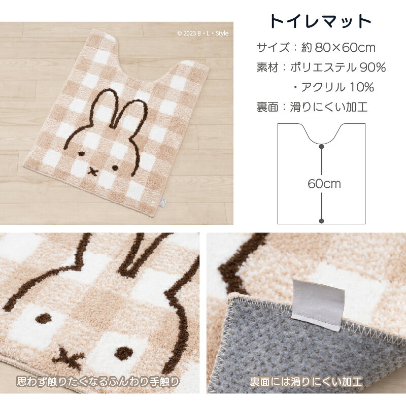 【30%OFF☆SALE】 ミッフィー ロングトイレマット 約80×60cm 「チェックライン」 ベ...