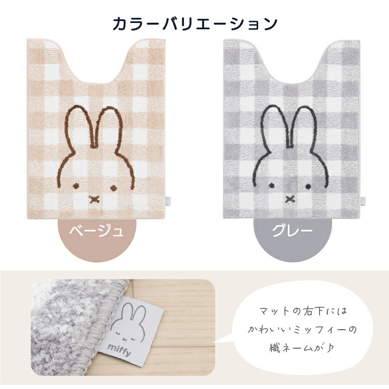 【30%OFF☆SALE】 ミッフィー ロングトイレマット 約80×60cm 「チェックライン」 ベ...
