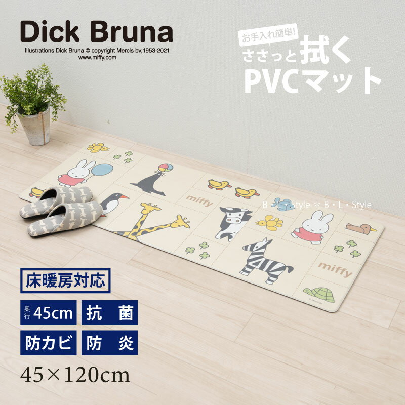 ミッフィー PVC キッチンマット 約45×120cm「みんな仲良し」 ベージュ 単品販売 21AW