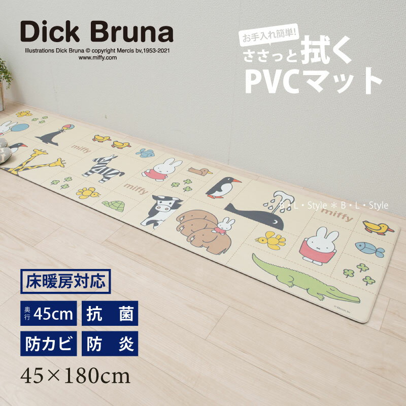 PVCキッチンマット（45×180cm）【ミッフィー】みんな仲良し（ベージュ）単品販売 [DickBruna miffy ディック・ブルーナ ビニール製キッチンマット ロングマット 塩ビ 抗菌 防カビ 防炎 拭くだけ 拭ける クッション キャラクターグッズ]21AW