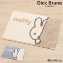 バスマットのギフト ミッフィー バスマット約45×60cm「ワンステップ」 ベージュ グレー 単品販売 [DickBruna miffy ディック・ブルーナ キャラクターグッズ 大人可愛い おしゃれ]21AW