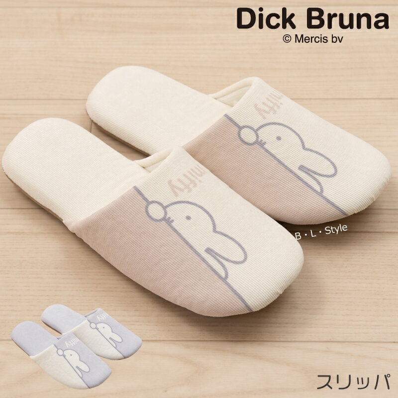 ミッフィー スリッパ「ワンステップ」 ベージュ グレー 単品販売 [ DickBruna miffy ディック・ブルーナ トイレスリッパ キャラクターグッズ トイレタリー ミッフィーグッズ キャラ グッズ 大人可愛い かわいい おしゃれ 洗える センコー SENKO ]21AW