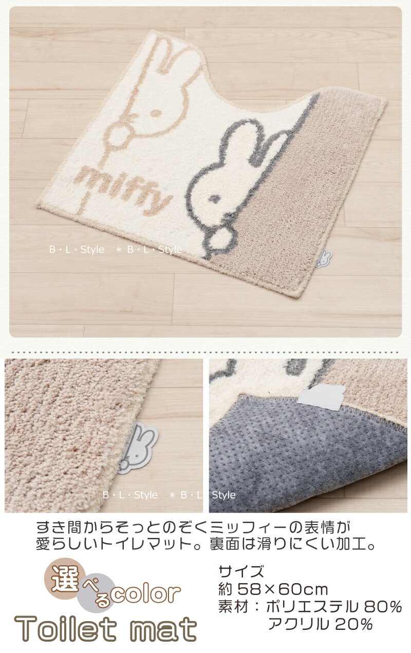 【洗浄5点】ミッフィー/ワンステップ トイレセット（マット：58×60cm/洗浄用フタ/スリッパ/ペーパーホルダーカバーN/クッション便座）ベージュ/グレー[DickBruna miffy ディック・ブルーナ キャラクターグッズ]22SS[KW]