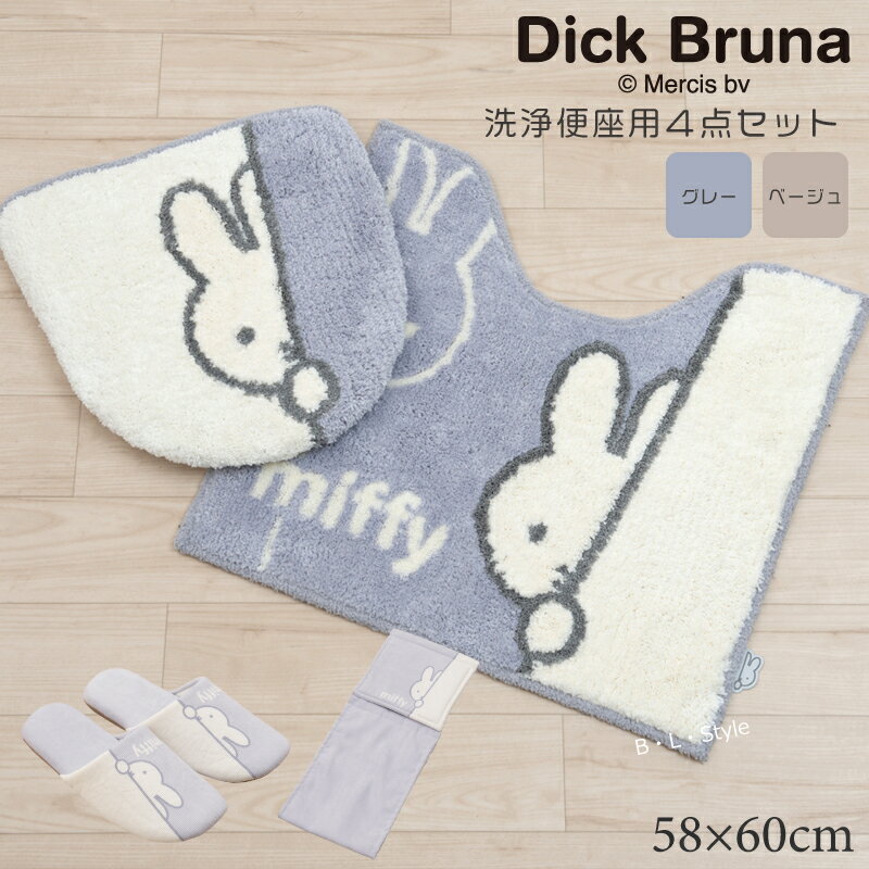 【洗浄4点】ミッフィー/ワンステップ トイレセット（マット：58×60cm/洗浄用フタ/スリッパ/ペーパーホルダーカバーN）ベージュ/グレー[トイレタリー DickBruna miffy ディック・ブルーナ キャラクター]21AW[KW]
