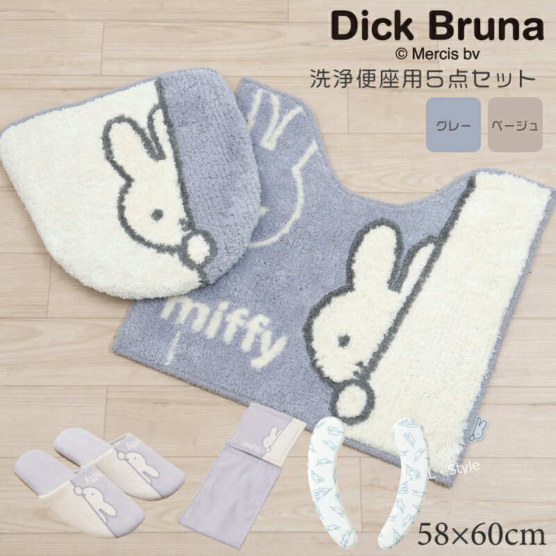 【洗浄5点】ミッフィー/ワンステップ トイレセット（マット：58×60cm/洗浄用フタ/スリッパ/ペーパーホルダーカバーN/クッション便座）ベージュ/グレー[DickBruna miffy ディック・ブルーナ キャラクターグッズ]22SS[KW]