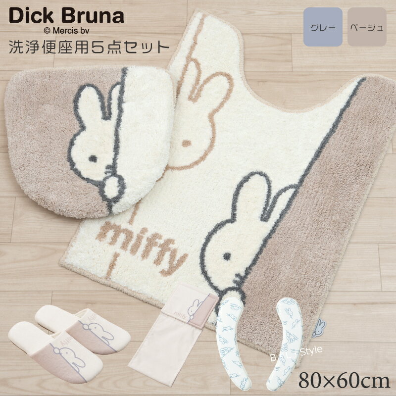 【洗浄5点】ミッフィー/ワンステップ ロングトイレセット（マット：80×60cm/洗浄用フタ/スリッパ/ペーパーホルダーカバーN/クッション便座）ベージュ/グレー[DickBruna miffy ディック・ブルーナ キャラクター]22SS[KW]